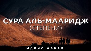 Сура Аль-Мааридж (Степени) | Чтение Корана | Идрис Абкар