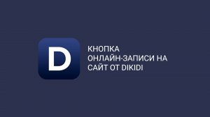 Кнопка онлайн-записи на сайт от DIKIDI