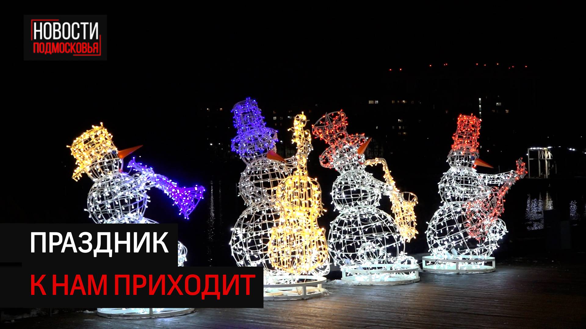 В Солнечногорске стартовал зимний сезон