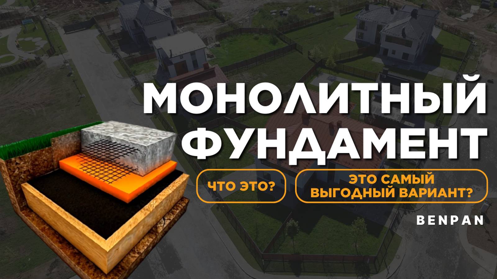 Монолитный фундамент: Самый выгодный вариант?