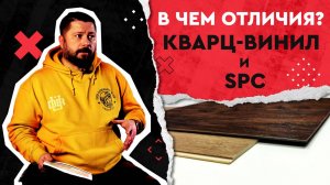 Отличие кварц-винила от SPC