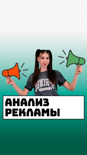 Анализ рекламы