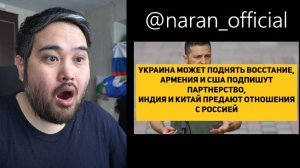 УКРАИНА МОЖЕТ ПОДНЯТЬ ВОССТАНИЕ, АРМЕНИЯ И США ПОДПИШУТ СОГЛАШЕНИЕ, ИНДИЯ И КИТАЙ ПРЕДАЮ РФ