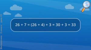 Математика 2 класс Урок№23   Приёмы вычислений для случаев вида 26 + 7, 35 ‒ 7  Закрепление