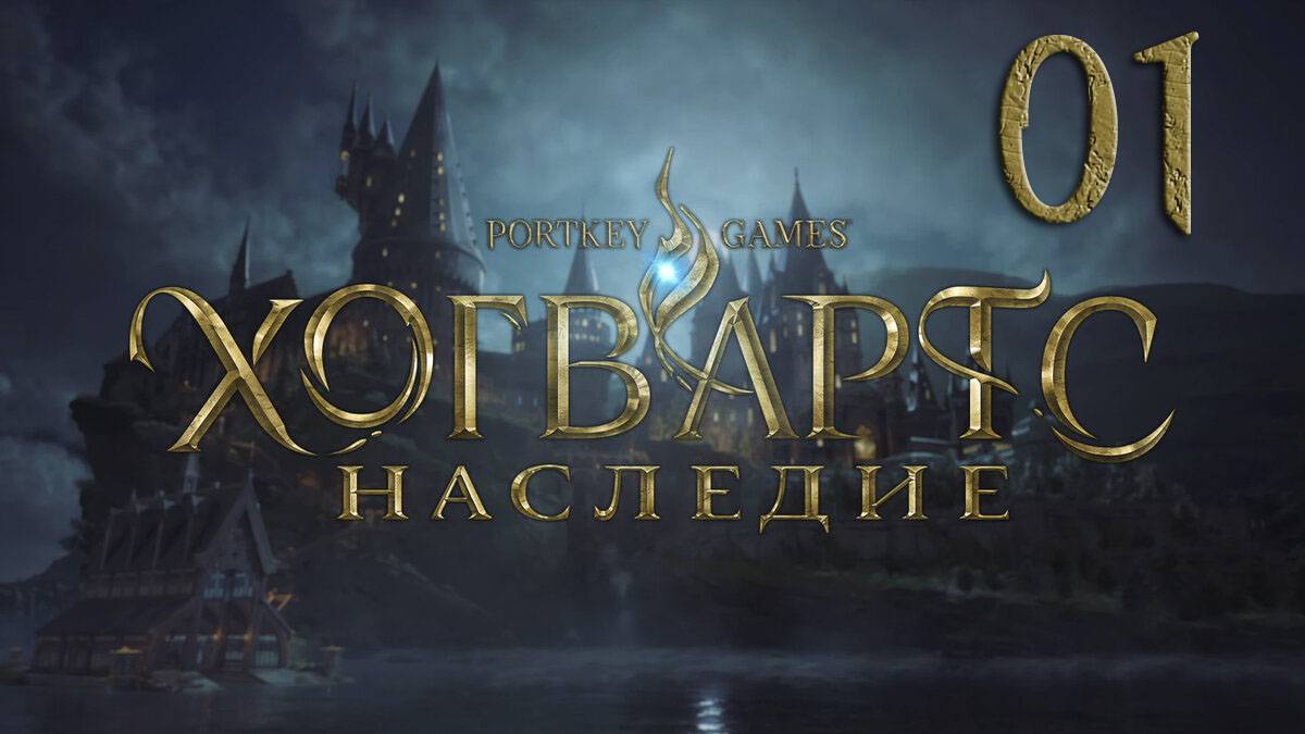 Хогвартс. Наследие / Hogwarts Legacy. Серия 01 (Вступление)