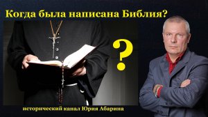 Когда была написана Библия?