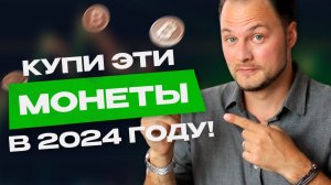 Монеты, которые дадут тебе отличную прибыль