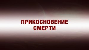 Прикосновение смерти. Аудиокнига