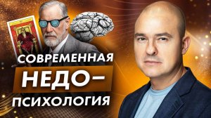 Как модная психология вводит нас в депрессию? / Признаки травмирующей психологии.