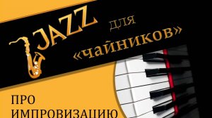 Про импровизацию в джазе