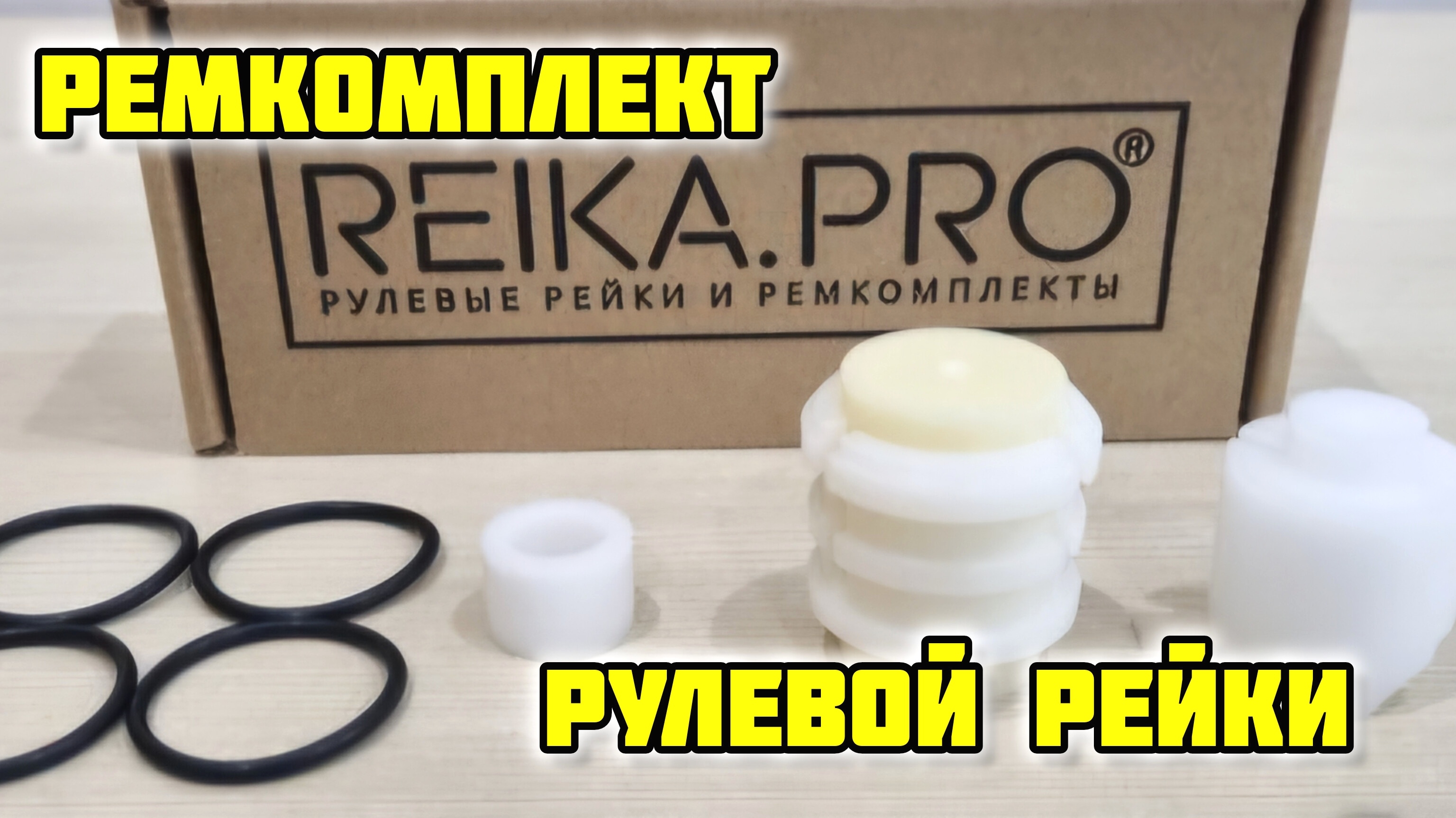 Ремонт рулевой рейки ремкомплектом от Reika.pro