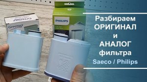 Обзор и разборка фильтров для воды. Для кофемашин Philips\Saeco.