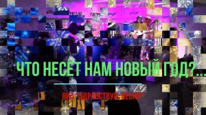 ВИА ''Здравствуй, песня'' – Что несёт нам Новый год؟