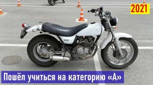Категория А в 2021 году (фрагмент тренировочной езды перед экзаменом)