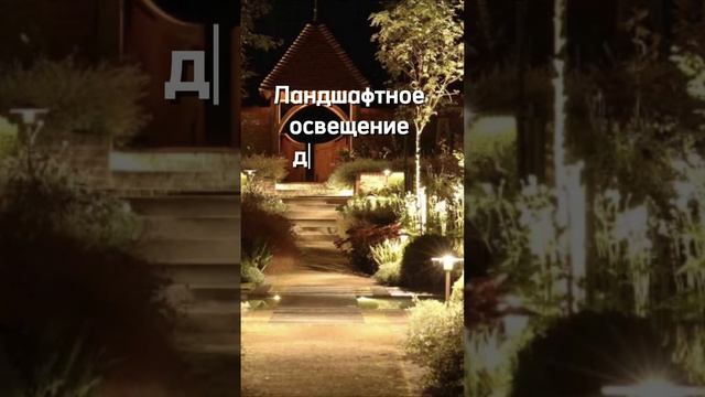 Тренды в ландшафтном дизайне в 2025г!
