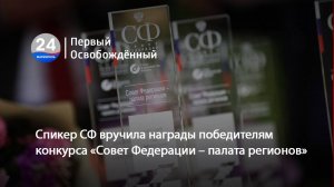 Спикер СФ вручила награды победителям конкурса «Совет Федерации – палата регионов». 14.01.2025