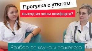 Выход из зоны комфорта - необходим или опасен?  Подкаст с Людмилой Власенко