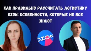 Как правильно рассчитать логистику Ozon: особенности, которые не все знают