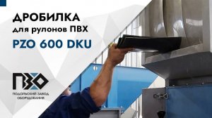 Дробилка для рулонов ПВХ  | Дробилка PZO 600 DKU