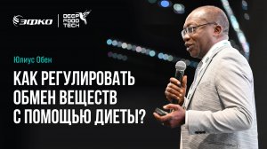 Как регулировать обмен веществ с помощью диеты? Юлиус Обен на Deep Food Tech 2024