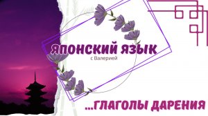 Тайны японских глаголов: あげます, もらいます, и くれます  Глаголы дарения и получения на японском языке