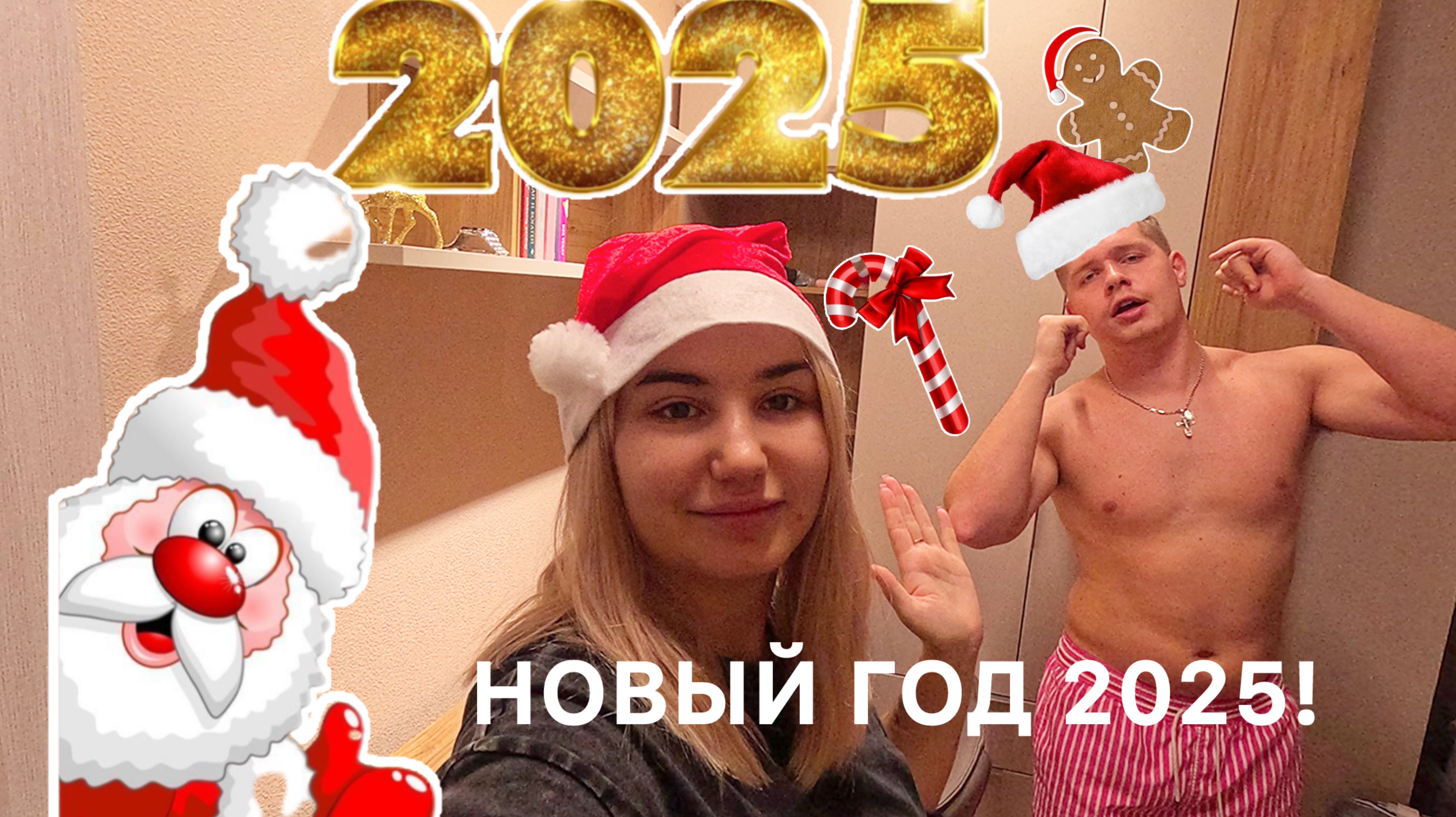 ВЛОГ: Подготовка к Новому Году! Встречаем Новый Год!