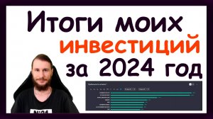 Итоги моих инвестиций за 2024 год. Статистика, доходность, графики. Планы на 2025 год.