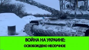 14.01 Война на Украине: Освобождено Нескучное