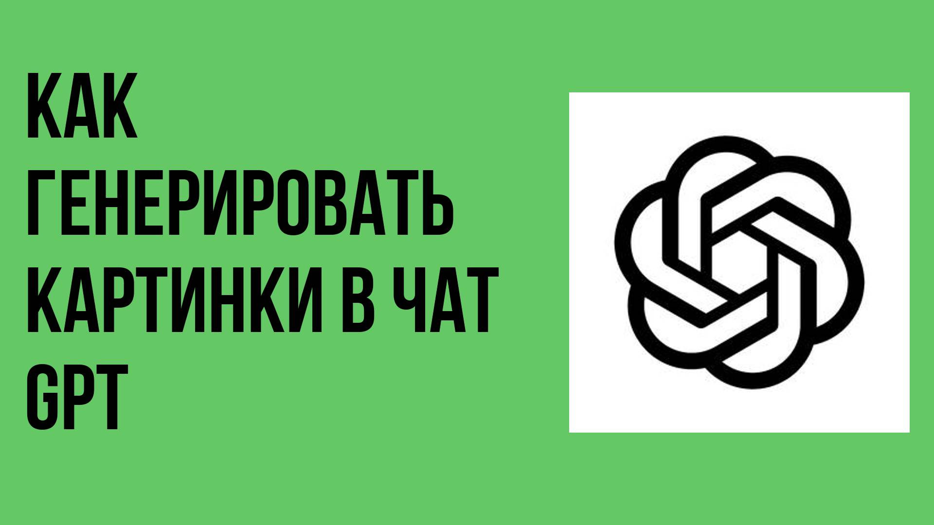 Как генерировать картинки в чат gpt