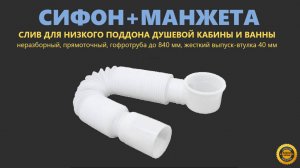Слив для низкого поддона душевой кабины, ванны, жесткий выпуск-втулка ø40мм с переходной манжетой