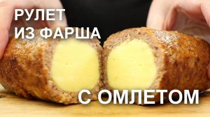 Сочный и вкусный РУЛЕТ из ФАРША с нежным ОМЛЕТОМ