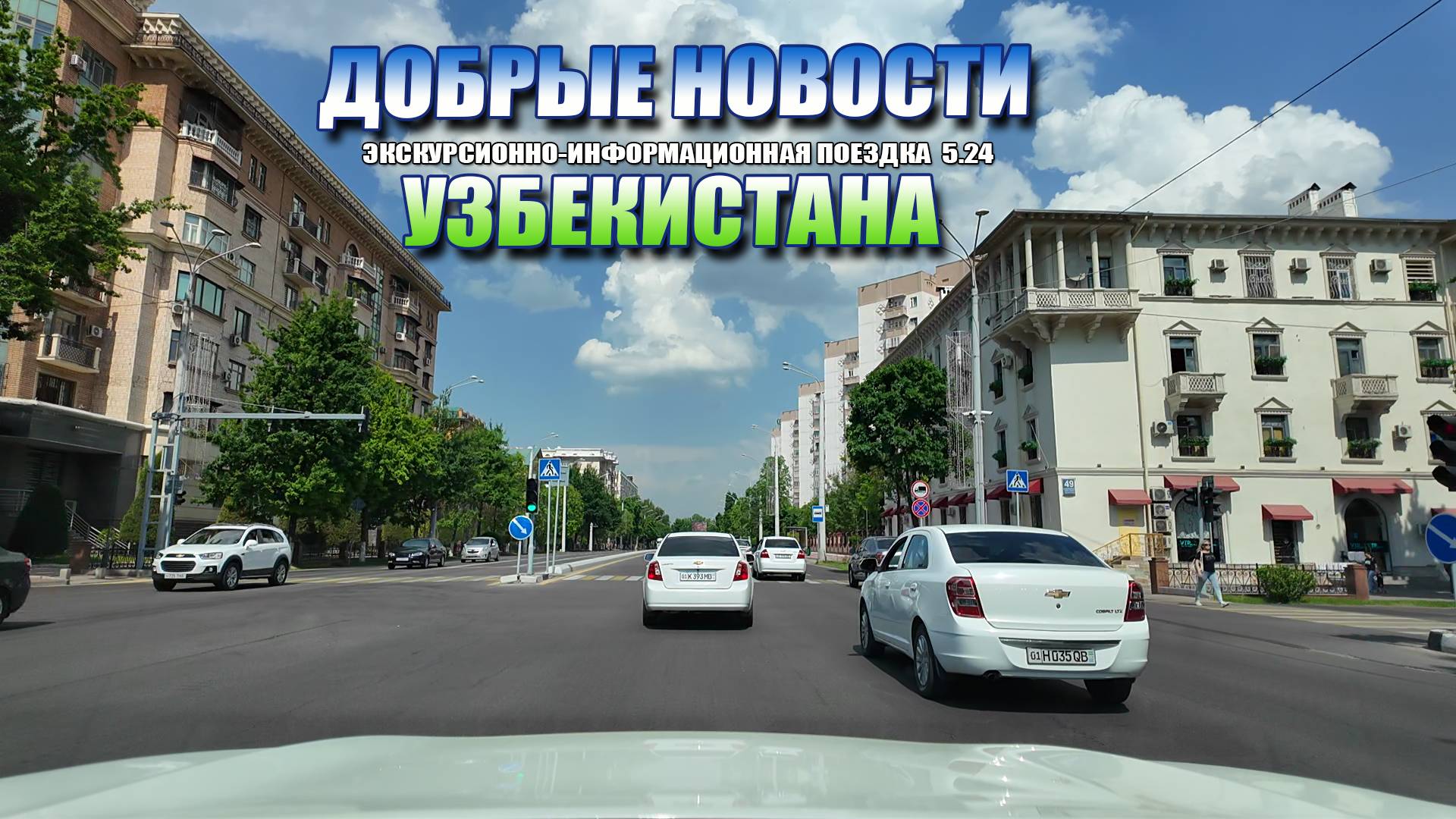 ДОБРЫЕ НОВОСТИ УЗБЕКИСТАНА от 26.04.24 #узбекистан #ташкент #сегодня #добрые #новости #driving