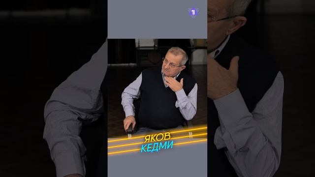 Яков Кедми о своей эмиграции в Израиль