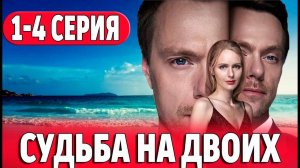 Судьба на двоих 1,2,3,4 серия (сериал)