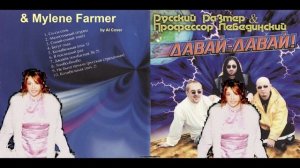 Mylene Farmer & Русский Размер & Профессор Лебединский - В последний раз (AI Mashup)