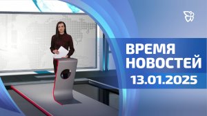 Время новостей. События. 13.01.2025