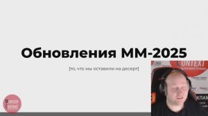 Курс Монстры Маркетинга 2025 Январь - какие обновления внутри.