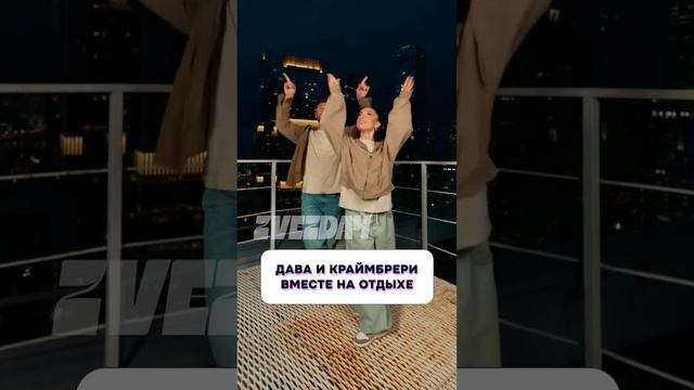 Вот это да 😍 Дава и Краймбрери вместе на отдыхе