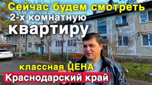Продается 2-х комнатная квартира в Краснодарском крае по вкусной цене!