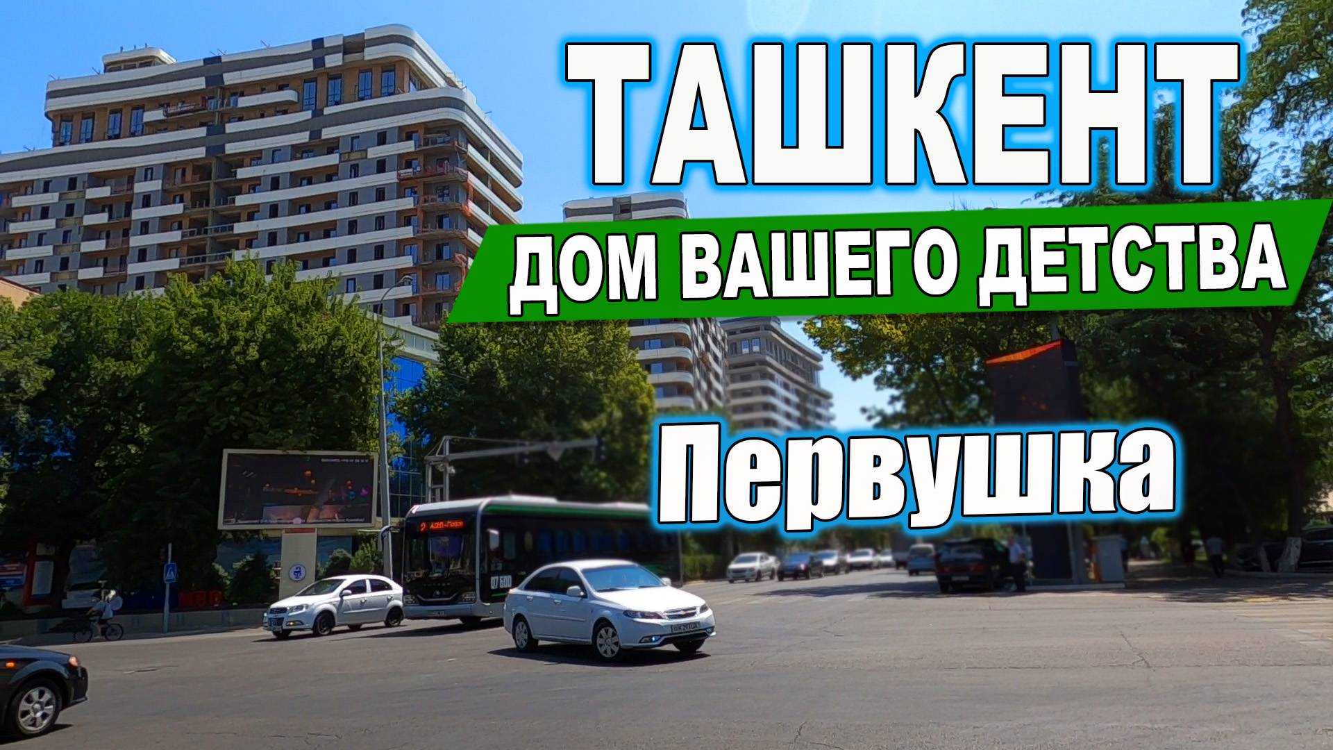 ПЕРВУШКА. УЛ.ФАРГОНА ЙУЛИ, УЛ.НУКУС.ТАШКЕНТ ДОМ ВАШЕГО ДЕТСТВА #ташкент #сегодня #дом #двор #детство