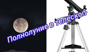 #3 Смотрим на полнолуние в телескоп Sky-Watcher 809 Bk Eq2..