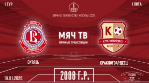 Витязь 2008 vs Красногвардеец 2008 (Начало 19.01.2025 в 17-00)