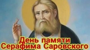 День памяти Серафима Саровского.
Музыкальная открытка.