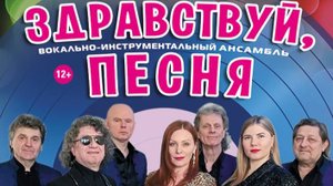 ВИА "Здравствуй, песня" Аркадия Хаславского в Пермском крае на дне города 27.08.2022г..mp4