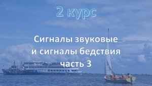 2 курс. Сигналы звуковые и сигналы бедствия ч.3