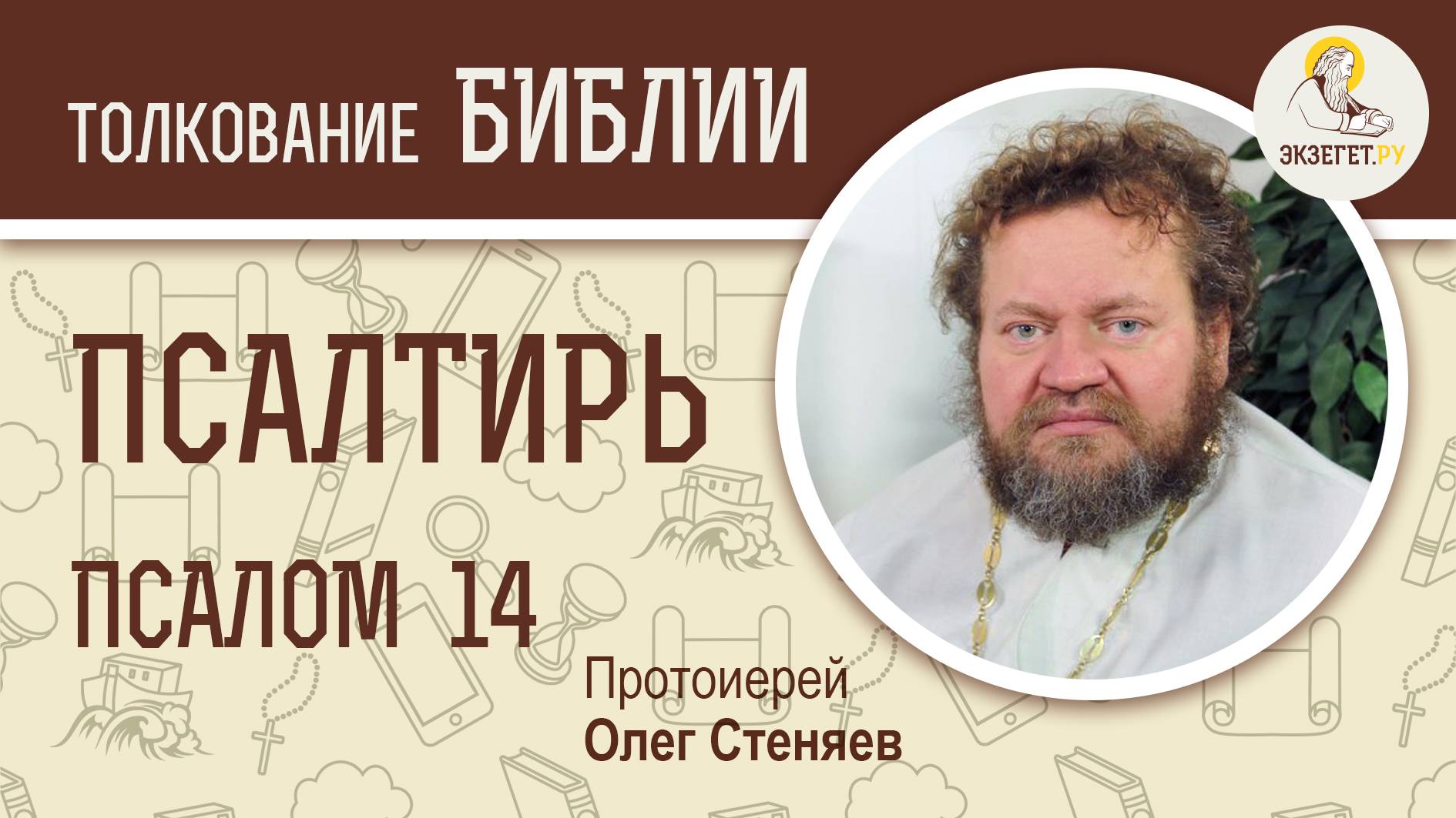 Псалтирь. Псалом 14. Протоиерей Олег Стеняев. Библия