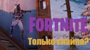 Только снайпа Челендж! #fortnite #фортнайт #gaming #games #funny #challenge