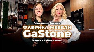 Марина Кайгородова. Семейный бизнес "Фабрика мебели "GaStone"