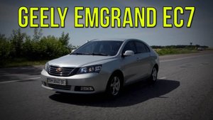 Geely Emgrand EC7 - пусть плачут те, кому мы не достались...