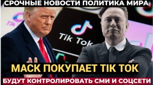 Америка в ШОКЕ! Илон Маск решил купить для Трампа TIK TOK